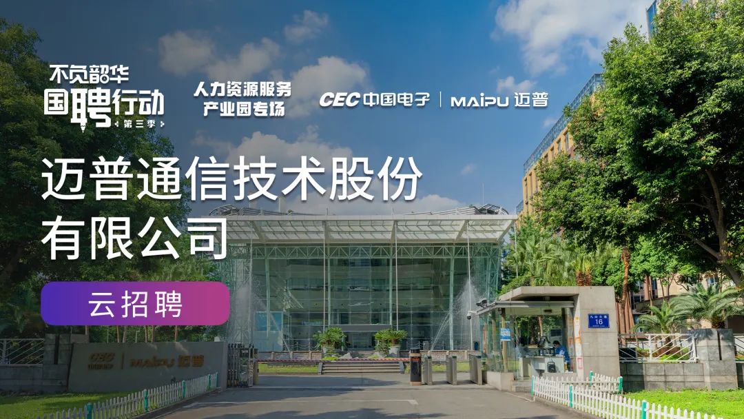 網信國(guó)家隊邁普 亮相“不負韶華,國(guó)聘行動”